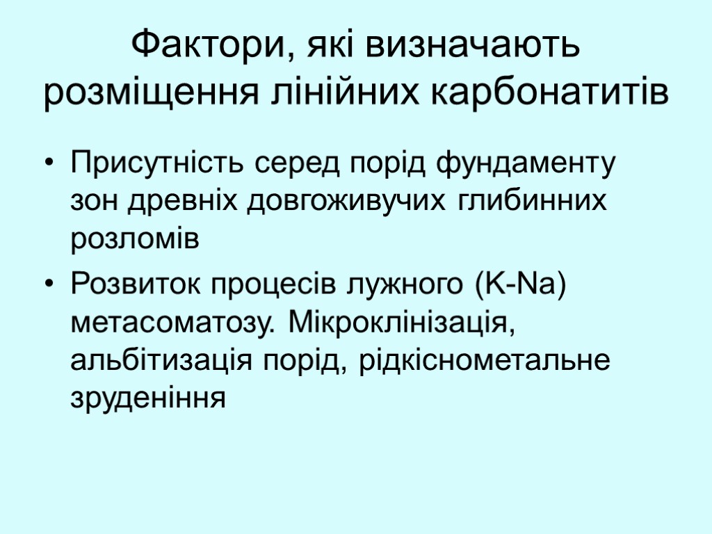 Фактори, які визначають розміщення лінійних карбонатитів Присутність серед порід фундаменту зон древніх довгоживучих глибинних